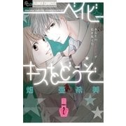 ベイビー☆キスをどうぞ 2（フラワーコミックス） [電子書籍]