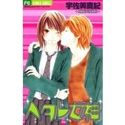 ヘタレ女神（フラワーコミックス） [電子書籍]