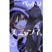 ペットは美ニャン子。（少コミフラワーコミックス） [電子書籍]