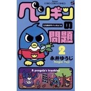 ペンギンの問題 2 たちあがれベッカム！編（てんとう虫コミックス） [電子書籍]