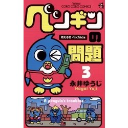 ヨドバシ Com ペンギンの問題 3 燃えるぜベッカム 編 てんとう虫コミックス 電子書籍 通販 全品無料配達