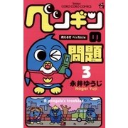 ペンギンの問題 3 燃えるぜベッカム！編（てんとう虫コミックス） [電子書籍]