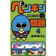 ペンギンの問題 4 あやまれベッカム！編（てんとう虫コミックス） [電子書籍]