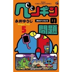 ヨドバシ.com - ペンギンの問題 5 夢みるベッカム！編（てんとう