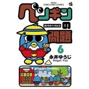 ペンギンの問題 6 負けるなベッカム！編（てんとう虫コミックス） [電子書籍]