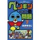 ペンギンの問題 7 すべるなベッカム！編（てんとう虫コミックス） [電子書籍]