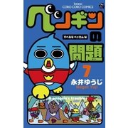 ペンギンの問題 7 すべるなベッカム！編（てんとう虫コミックス） [電子書籍]