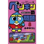 ペンギンの問題 8 絶対合格ベッカム！編（てんとう虫コミックス） [電子書籍]