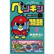 ペンギンの問題 9 一発逆転ベッカム！編（てんとう虫コミックス） [電子書籍]