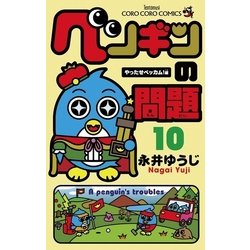 ヨドバシ Com ペンギンの問題 10 やったぜベッカム 編 てんとう虫コミックス 電子書籍 通販 全品無料配達