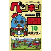 ペンギンの問題 10 やったぜベッカム！編（てんとう虫コミックス） [電子書籍]