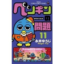 ペンギンの問題 第15巻 (やっぱりベッカム!編) Amazon.co.jp: ペンギンの問題（15） (てんとう虫コミックス