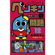 ペンギンの問題 12 読もうぜ！！ベッカム！編（てんとう虫コミックス） [電子書籍]