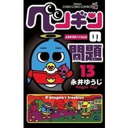 ヨドバシ.com - ペンギンの問題 13 よみがえるベッカム編（てんとう虫コミックス） [電子書籍] 通販【全品無料配達】