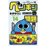ペンギンの問題 14 ひんやり！ベッカム編（てんとう虫コミックス） [電子書籍]