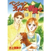 ペンション ライムで朝食を（小学館） [電子書籍]