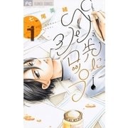 ペン先にシロップ 1（フラワーコミックス） [電子書籍]