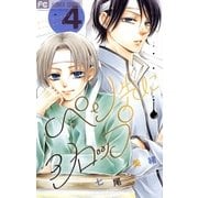 ペン先にシロップ 4（フラワーコミックス） [電子書籍]