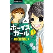 ボーイズ・ガール 1（フラワーコミックス） [電子書籍]