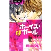 ボーイズ・ガール 2（フラワーコミックス） [電子書籍]