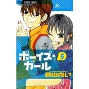 ボーイズ・ガール 3（フラワーコミックス） [電子書籍]