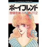 ボーイフレンド 2（小学館） [電子書籍]