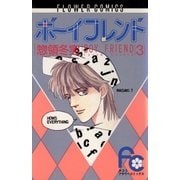 ボーイフレンド 3（小学館） [電子書籍]