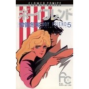 ボーイフレンド 5（小学館） [電子書籍]