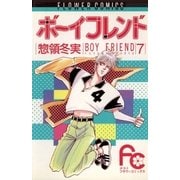 ボーイフレンド 7（小学館） [電子書籍]