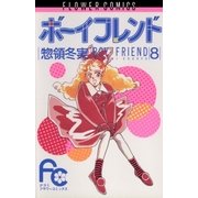 ボーイフレンド 8（小学館） [電子書籍]