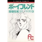 ボーイフレンド 9（小学館） [電子書籍]