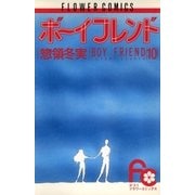 ボーイフレンド 10（小学館） [電子書籍]