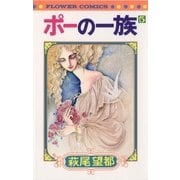 ポーの一族 5（小学館） [電子書籍]
