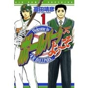 ボールパークへようこそ 1（小学館） [電子書籍]