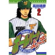 ボールパークへようこそ 2（小学館） [電子書籍]