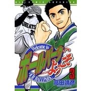 ボールパークへようこそ 3（小学館） [電子書籍]