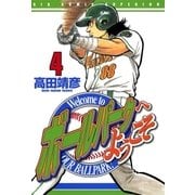 ボールパークへようこそ 4（小学館） [電子書籍]