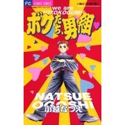 ボクたち、男組（小学館） [電子書籍]