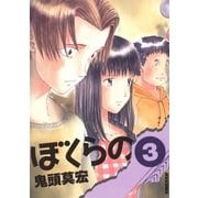 ぼくらの 3（IKKI COMIX） [電子書籍]