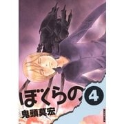 ぼくらの 4（IKKI COMIX） [電子書籍]