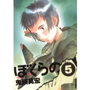 ぼくらの 5（IKKI COMIX） [電子書籍]