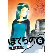 ぼくらの 6（IKKI COMIX） [電子書籍]