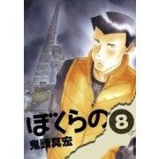 ぼくらの 8（IKKI COMIX） [電子書籍]