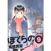 ぼくらの 9（IKKI COMIX） [電子書籍]