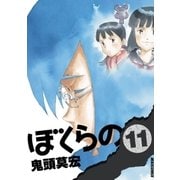 ぼくらの 11（IKKI COMIX） [電子書籍]