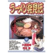 ラーメン発見伝 4（ビッグコミックス） [電子書籍]
