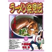 ラーメン発見伝 6（ビッグコミックス） [電子書籍]
