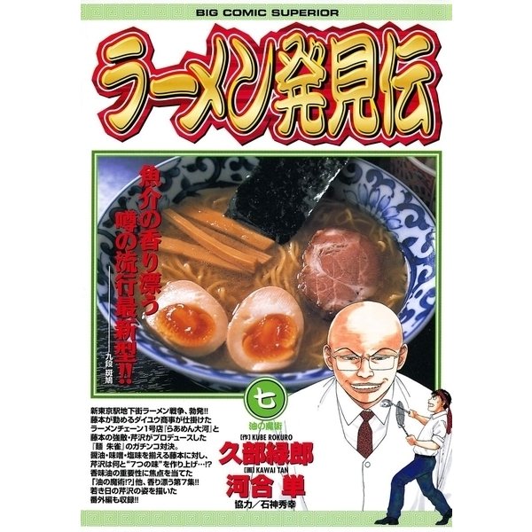 ラーメン発見伝 7（ビッグコミックス） [電子書籍]