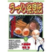 ラーメン発見伝 7（ビッグコミックス） [電子書籍]