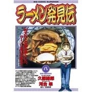 ラーメン発見伝 8（ビッグコミックス） [電子書籍]